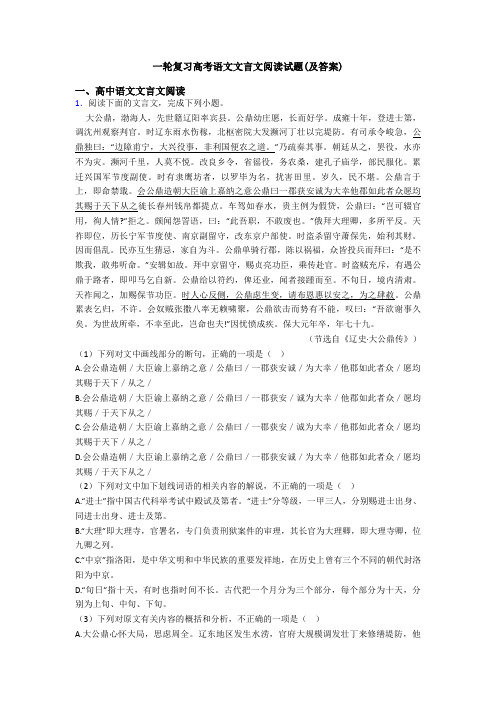 一轮复习高考语文文言文阅读试题(及答案)