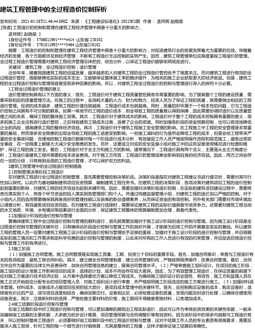 建筑工程管理中的全过程造价控制探析_2