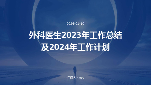 外科医生2023年工作总结及2024年工作计划PPT课件