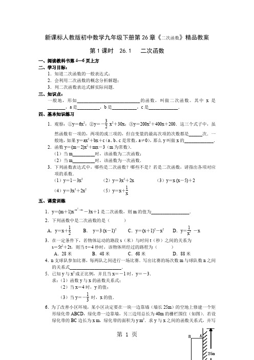 初中数学九年级下册第26章《二次函数》共18页