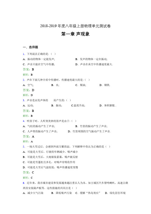 2018-2019年度八年级上册物理单元测试卷 第一章 声现象319