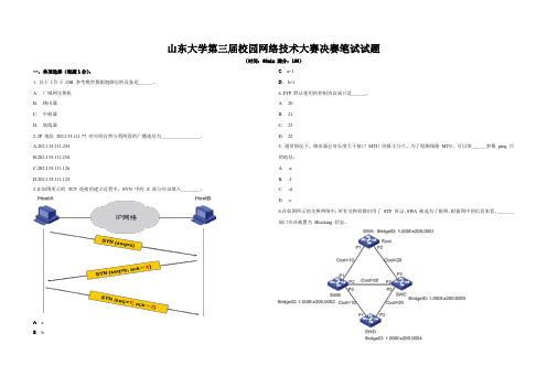 山东大学第三届校园网络技术大赛决赛笔试试题