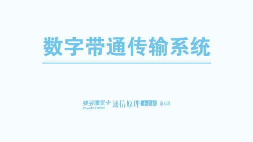 通信原理不挂科-6-数字带通传输系统