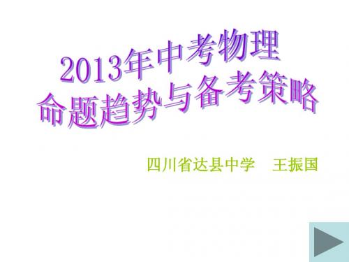 达州市2013级中考备考教学研讨会--物理