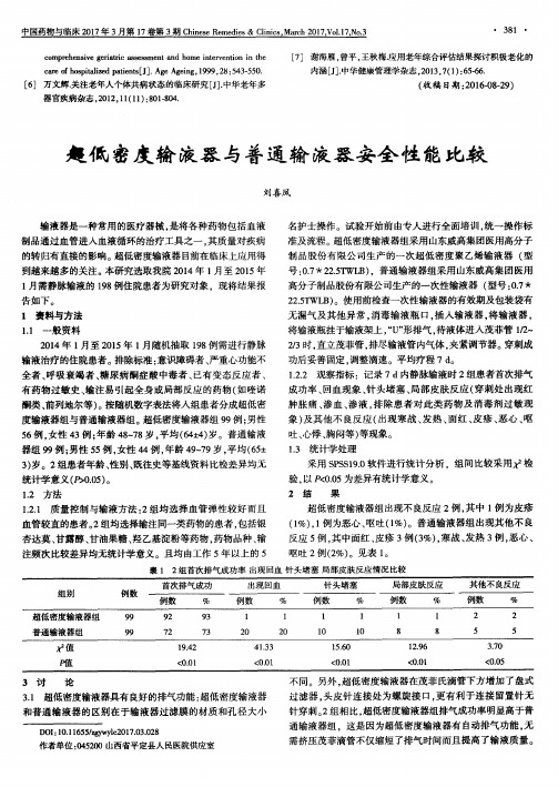 超低密度输液器与普通输液器安全性能比较