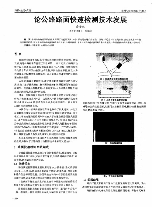 论公路路面快速检测技术发展