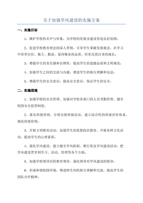 关于加强学风建设的实施方案