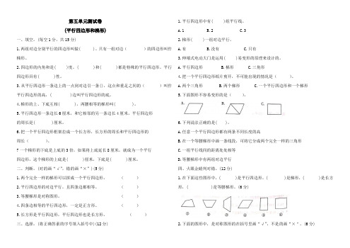 人教版2020-2021学年四年级数学上学期第五单元(平行四边形和梯形)检测题(含答案)