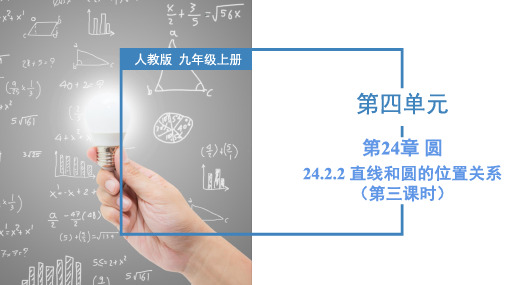 24.2.2 直线和圆的位置关系(第三课时)(课件)九年级数学上册(人教版)