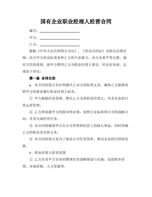 国有企业职业经理人经营合同