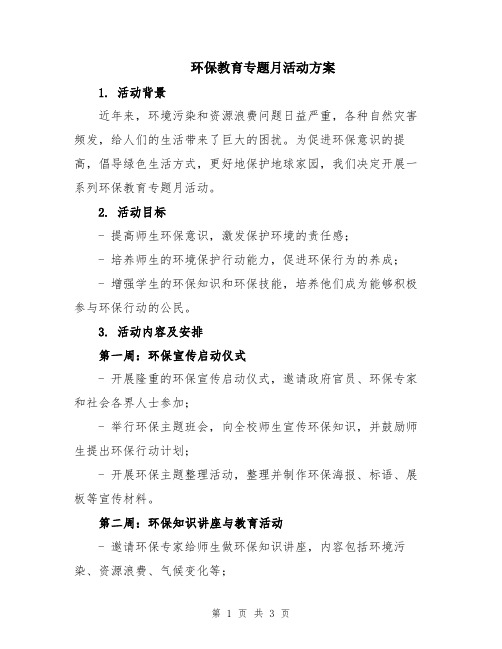 环保教育专题月活动方案