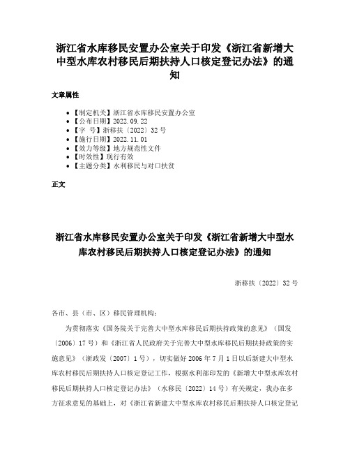 浙江省水库移民安置办公室关于印发《浙江省新增大中型水库农村移民后期扶持人口核定登记办法》的通知