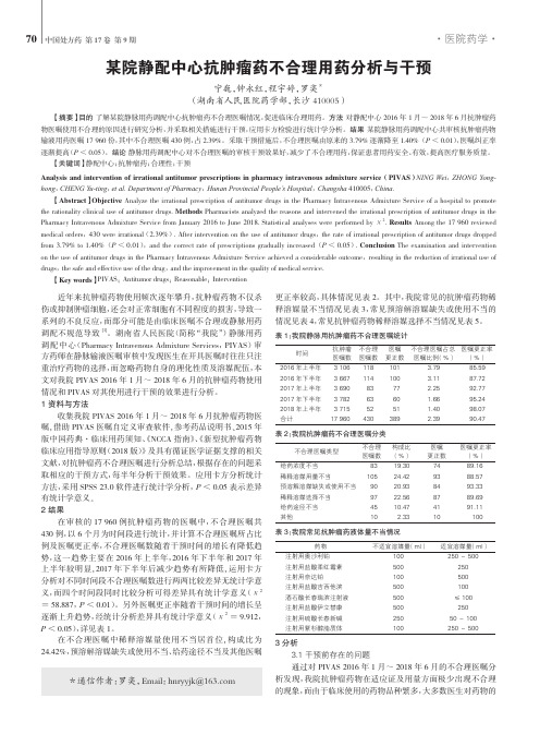 某院静配中心抗肿瘤药不合理用药分析与干预