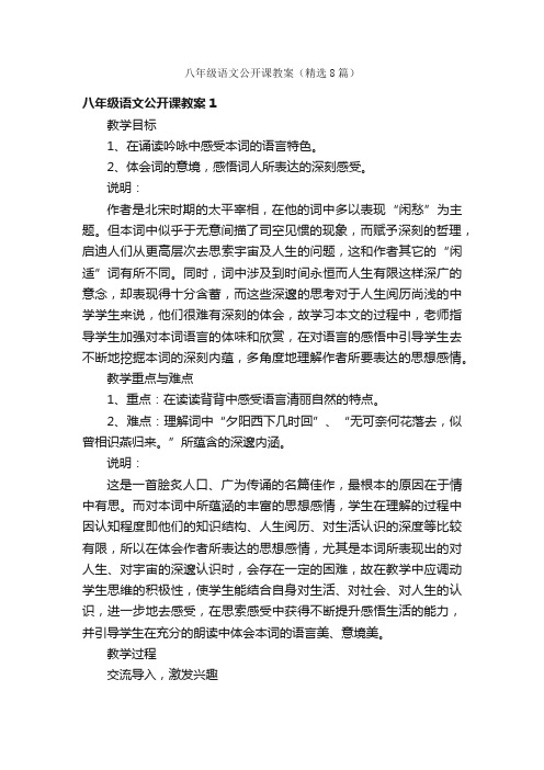 八年级语文公开课教案（精选8篇）