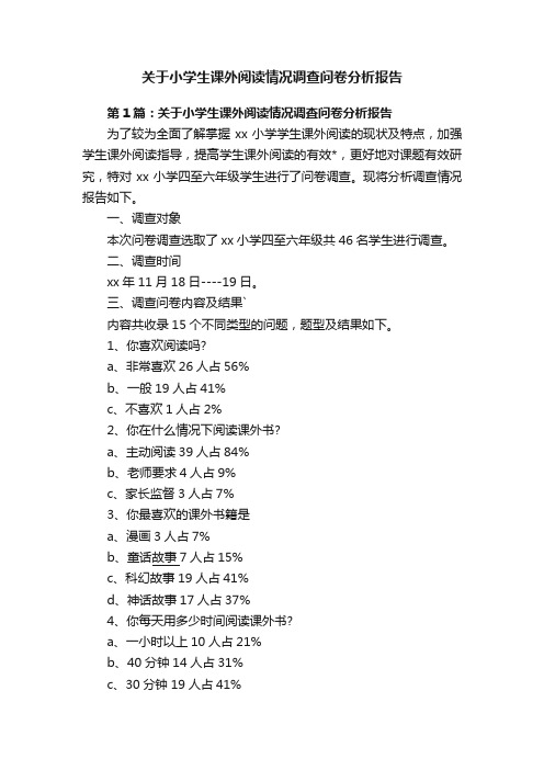 关于小学生课外阅读情况调查问卷分析报告