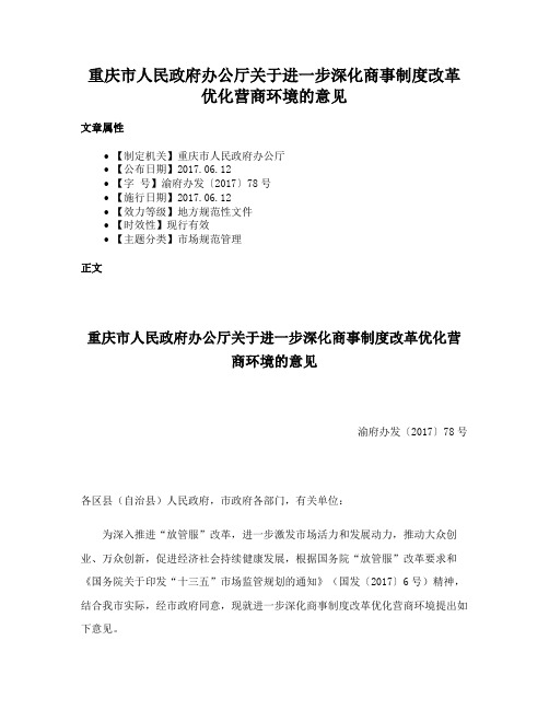 重庆市人民政府办公厅关于进一步深化商事制度改革优化营商环境的意见