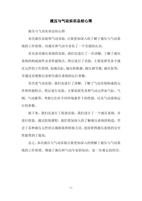 液压与气动实训总结心得