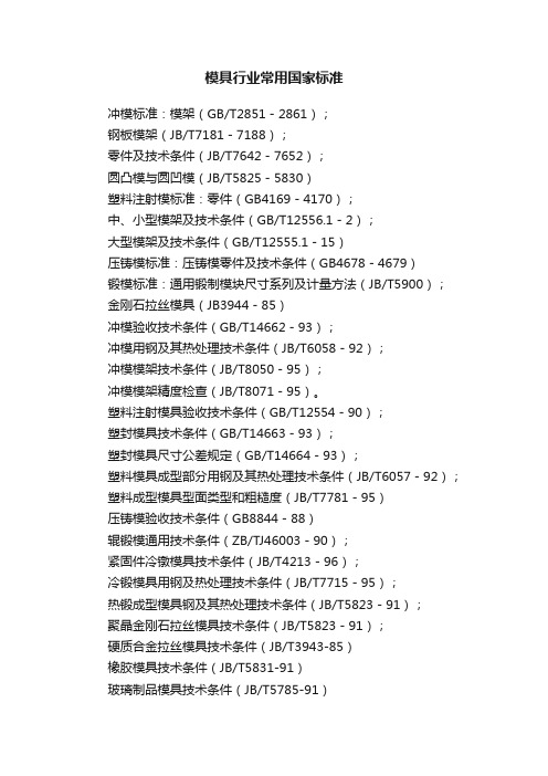 模具行业常用国家标准