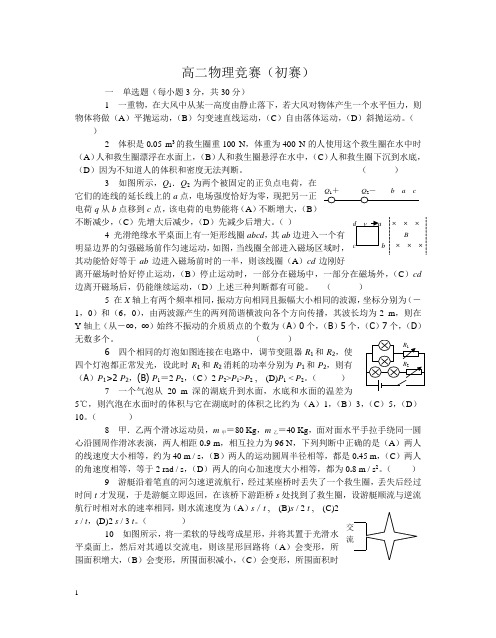 高二物理竞赛(初赛)试题与答案