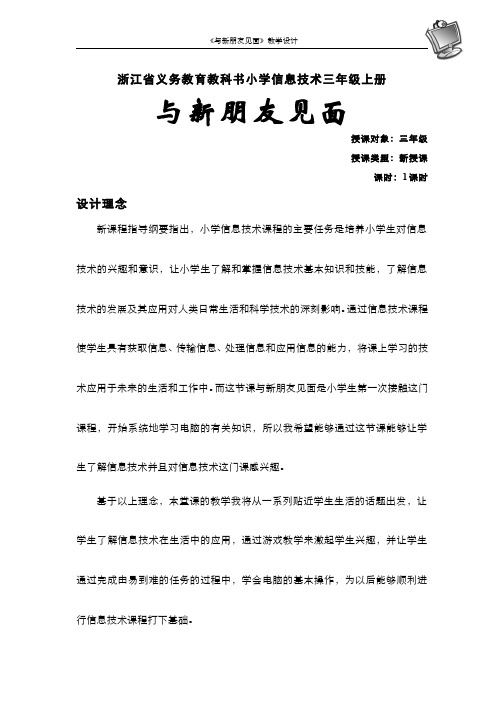 小学信息技术教学设计-黄倩《与新朋友见面》