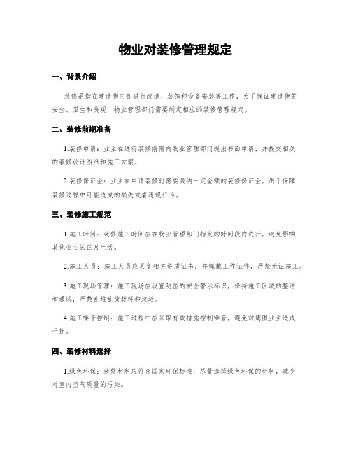 物业对装修管理规定