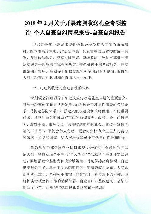 20XX年2月关于开展违规收送礼金专项整治 个人自查自纠情况报告-自查自纠报告.doc