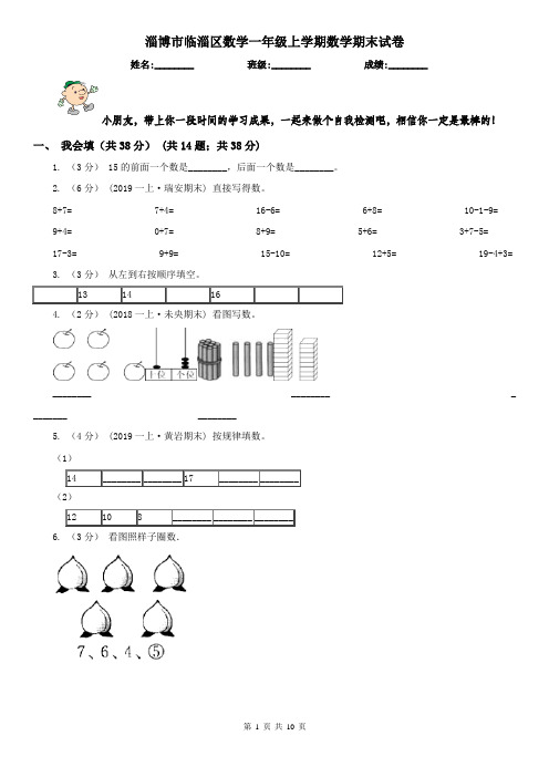 淄博市临淄区数学一年级上学期数学期末试卷