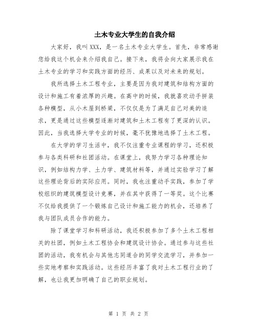 土木专业大学生的自我介绍