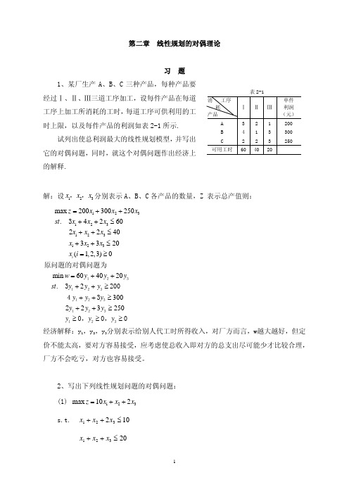 运筹学第二章线性规划的对偶理论复习题