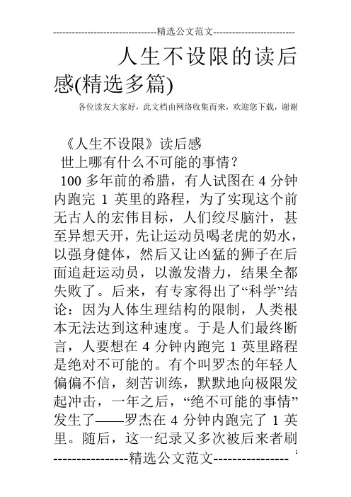 人生不设限的读后感(精选多篇)