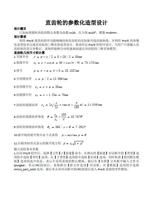 #proe5.0直齿齿轮参数化建模