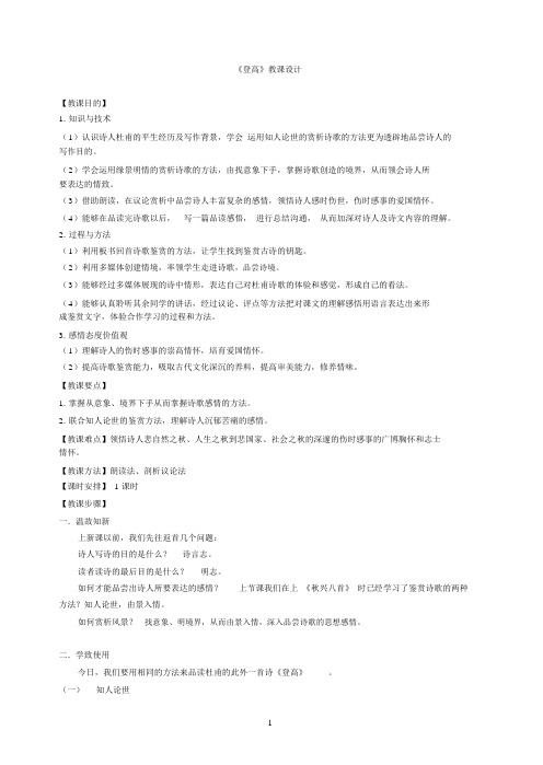 word版,《登高》公开课教学设计