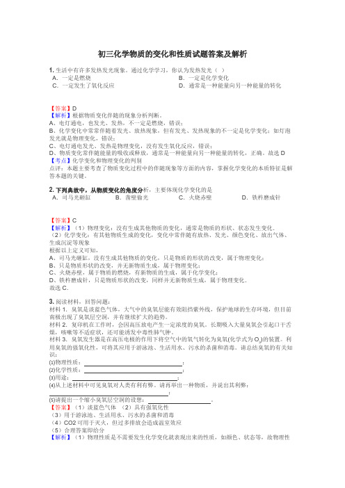 初三化学物质的变化和性质试题答案及解析
