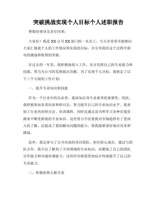 突破挑战实现个人目标个人述职报告