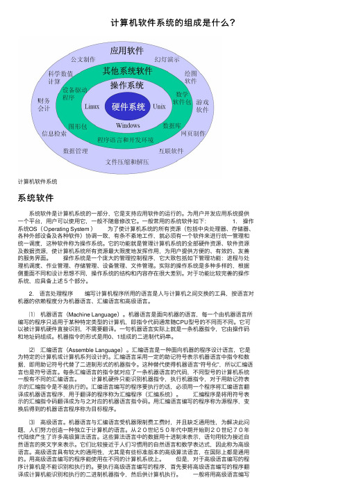 计算机软件系统的组成是什么？