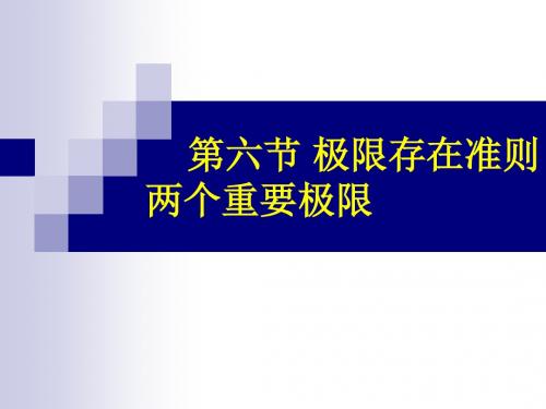 极限存在准则两个重要极限17无穷小的比较资料