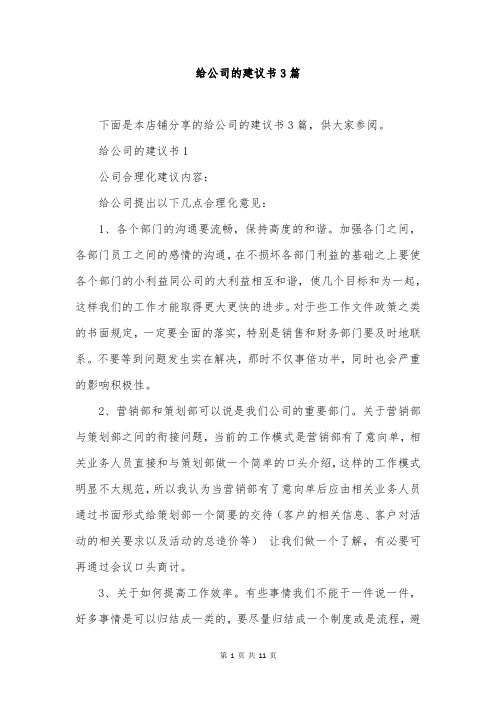 给公司的建议书3篇