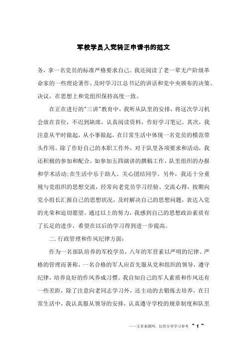 军校学员入党转正申请书的范文
