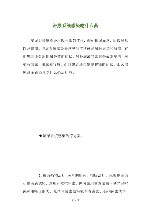 泌尿系统感染吃什么药