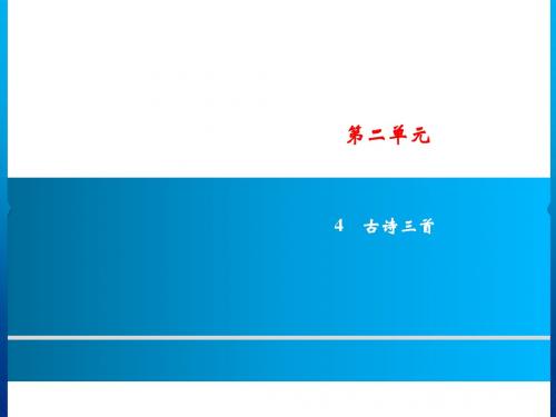 三年级上册语文课件-第2单元 4 古诗三首｜人教(部编版)(共12张PPT)