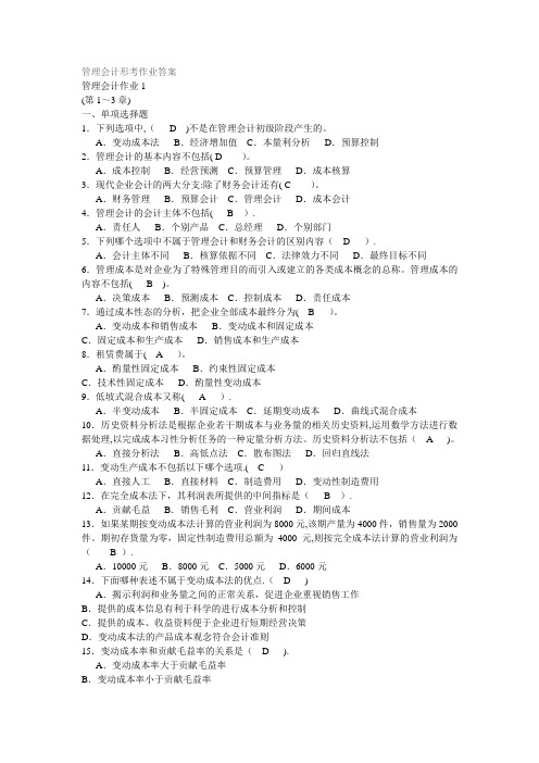 电大会计本  管理会计形考作业答案