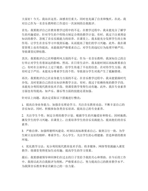 音乐教师自我批评发言稿