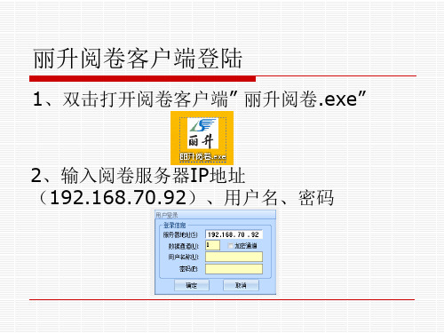 丽升阅卷操作方法