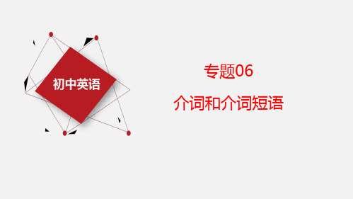 【语法过关】专题06 介词中考英语一轮复习课件