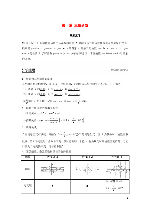 高中数学 第一章 三角函数章末复习学案 新人教A版必修