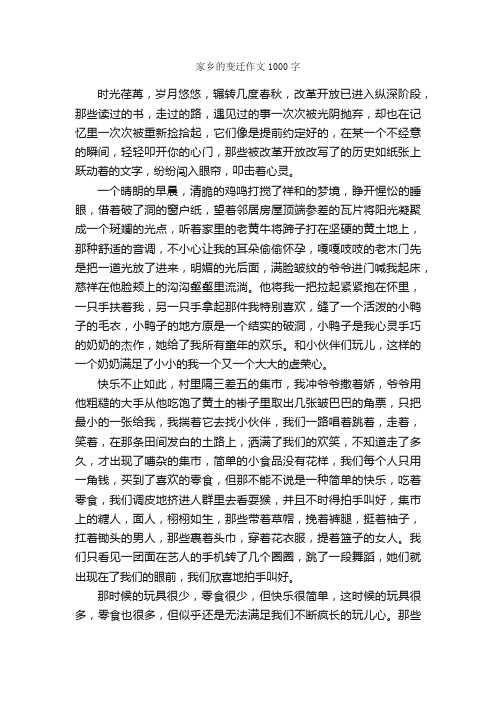 家乡的变迁作文1000字_写景作文_