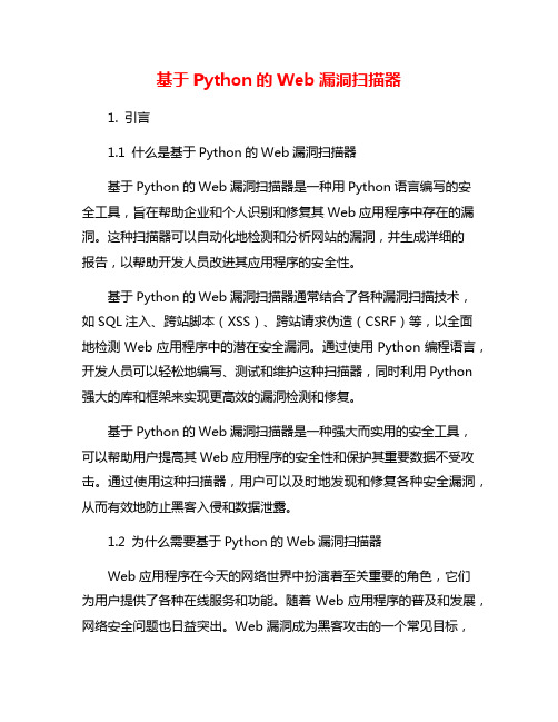 基于Python的Web漏洞扫描器