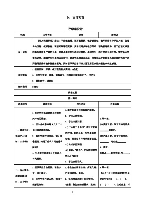 最新苏教版小学语文五年级下册《古诗两首》导优秀学案(精品)