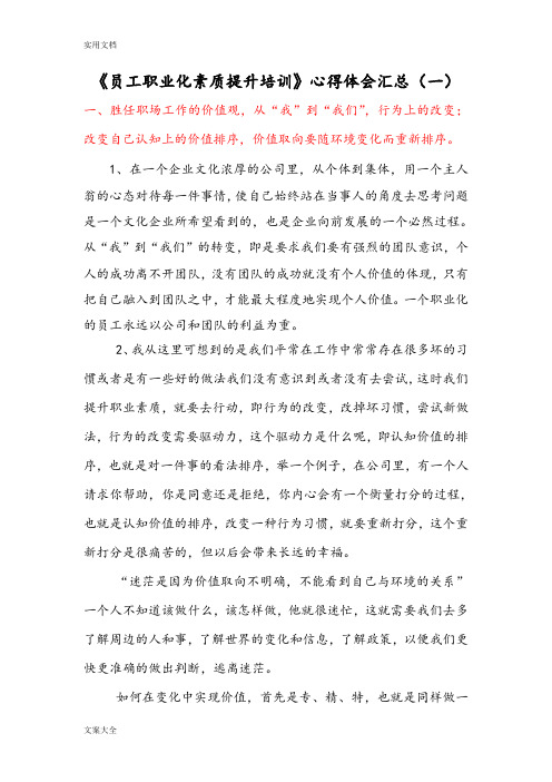 员工职业化素质提升培训心得体会汇总情况(一)