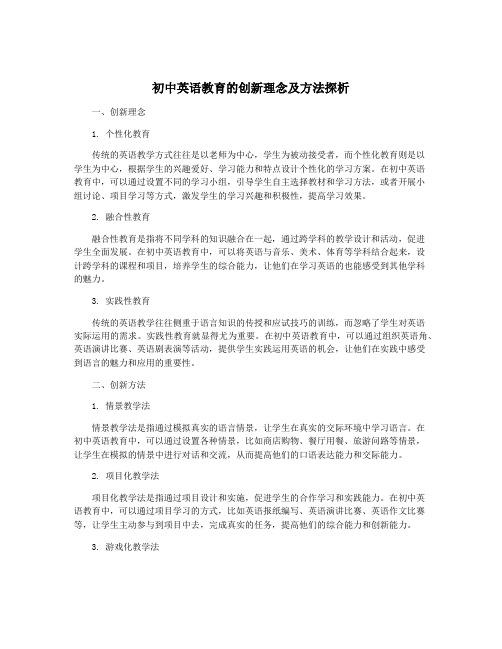 初中英语教育的创新理念及方法探析